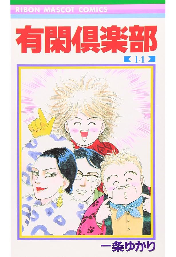 Amazon.co.jp: 有閑倶楽部 13 (りぼんマスコットコミックス) : 一条